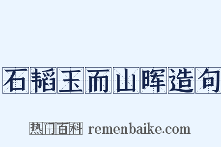 石韬玉而山晖造句是什么意思的图片